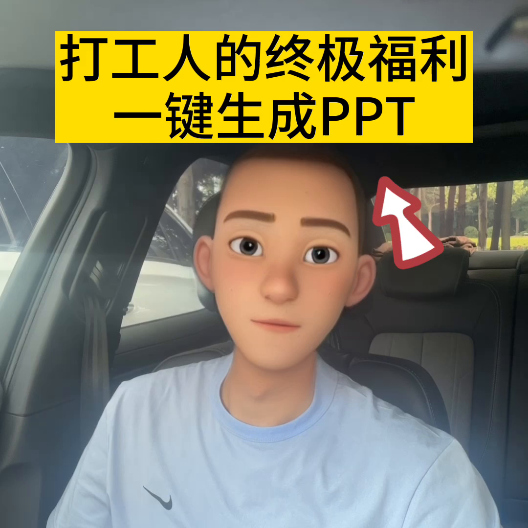 打工人的终极福利，一键生成PPT