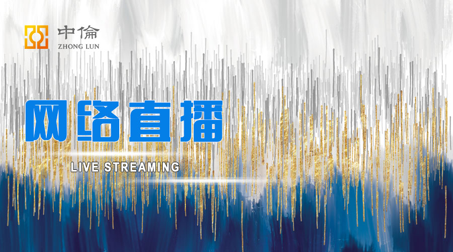 網(wǎng)絡(luò)直播帶貨下，電商企業(yè)如何規(guī)避法律風(fēng)險？