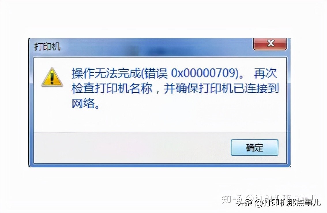 局域网打印机连接报错0x00000709 正式解决方案（无需卸载补丁）