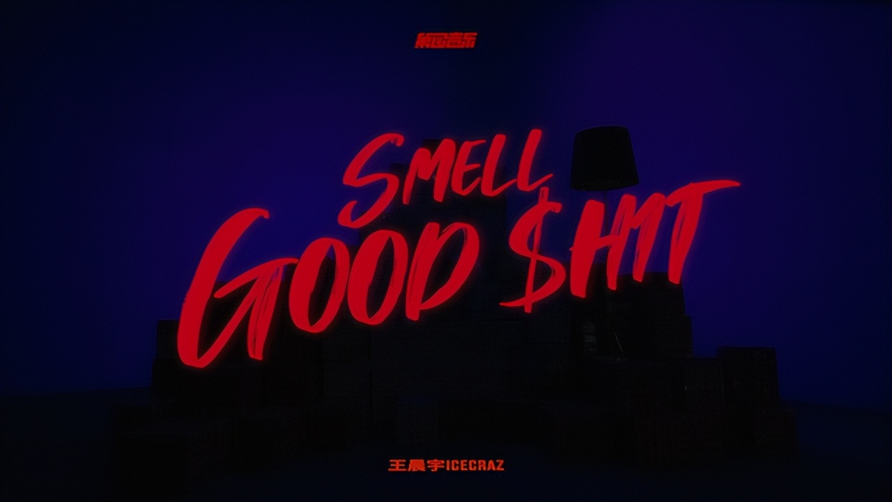 IceCraz王晨宇《Smell Good $h1t Mixtape》上线