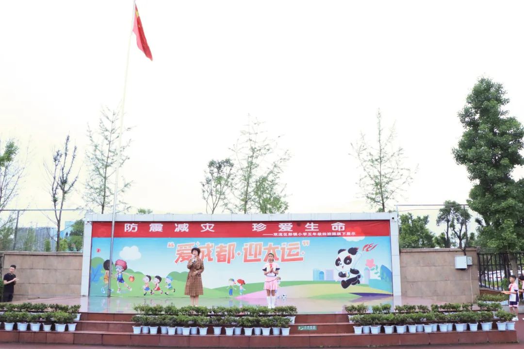 防震减灾 珍爱生命丨彭镇小学爱国主义课程之升旗仪式展示
