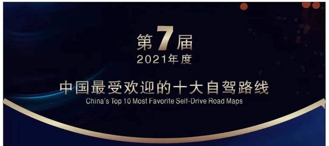 “中国最受欢迎的十大自驾路线”TOP榜，你觉得哪条最当之无愧？