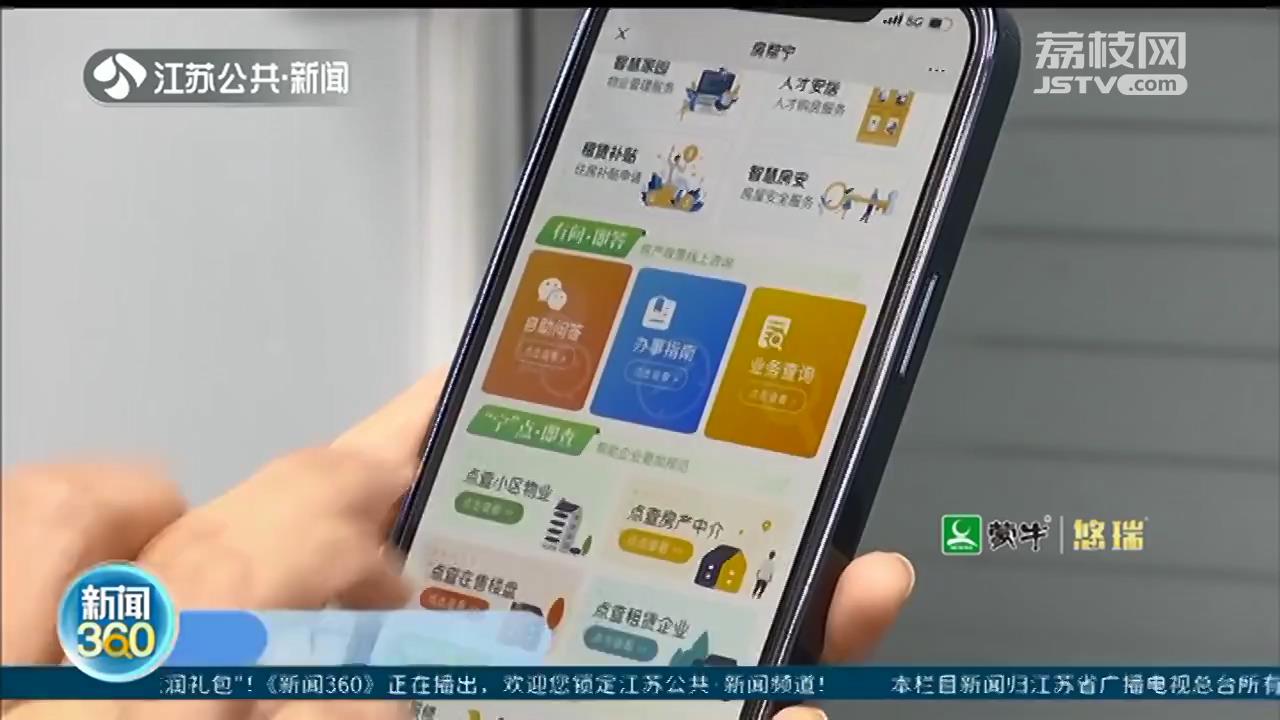 南京“房帮宁”上线 跟房子有关的事在系统里都能搞定