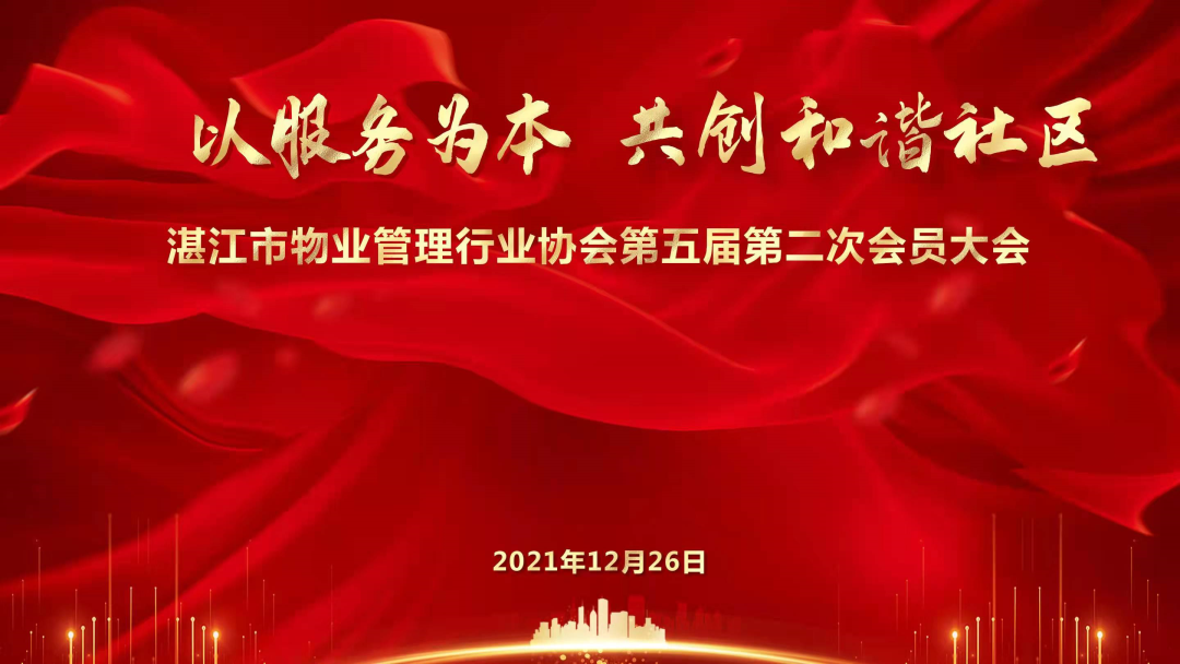 湛江市物業(yè)管理行業(yè)協(xié)會(huì)第五屆第二次會(huì)員大會(huì)圓滿舉辦