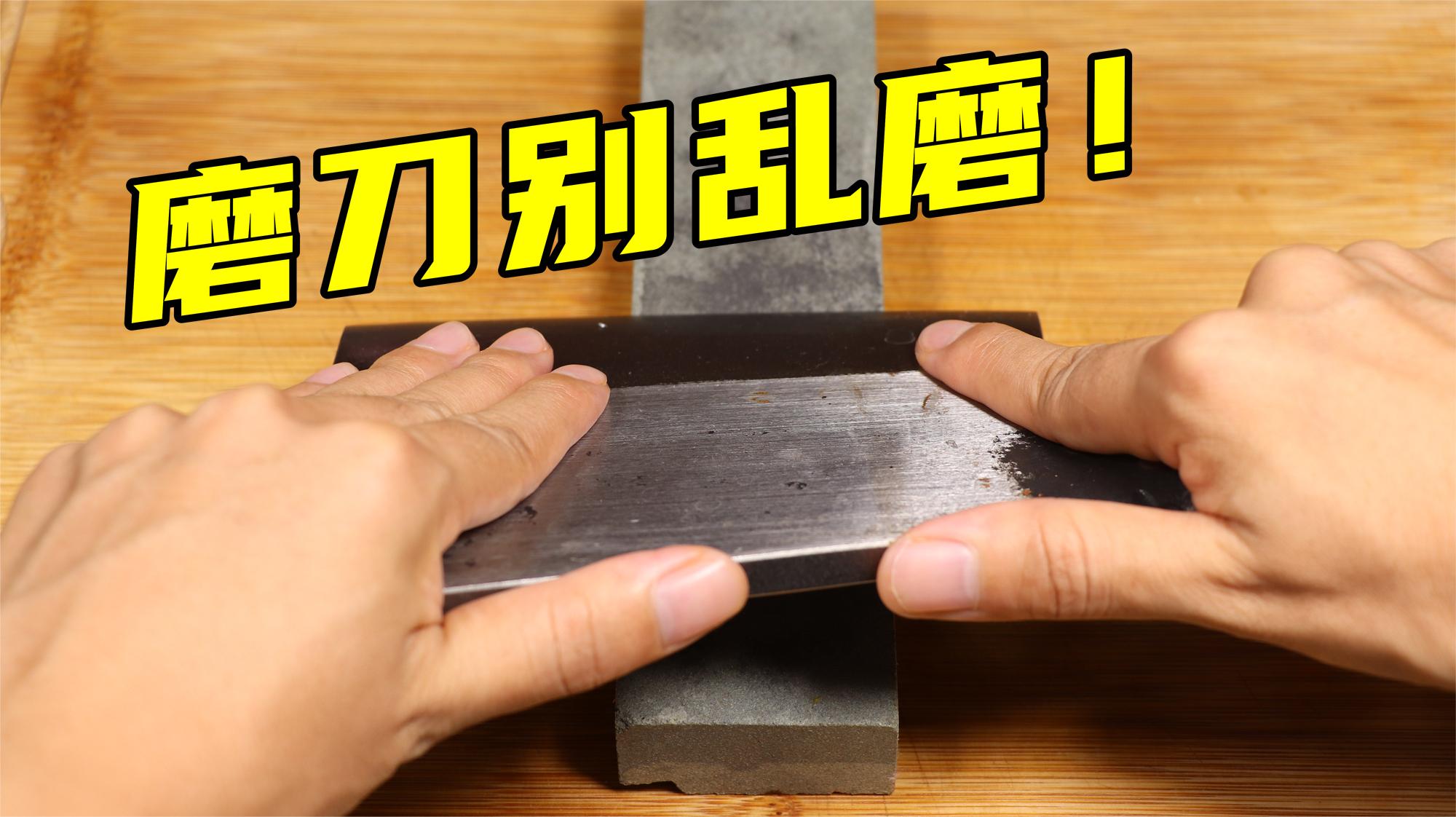 磨刀斜磨还是横磨？原来一直都磨错了，教你正确做法，锋利又耐用