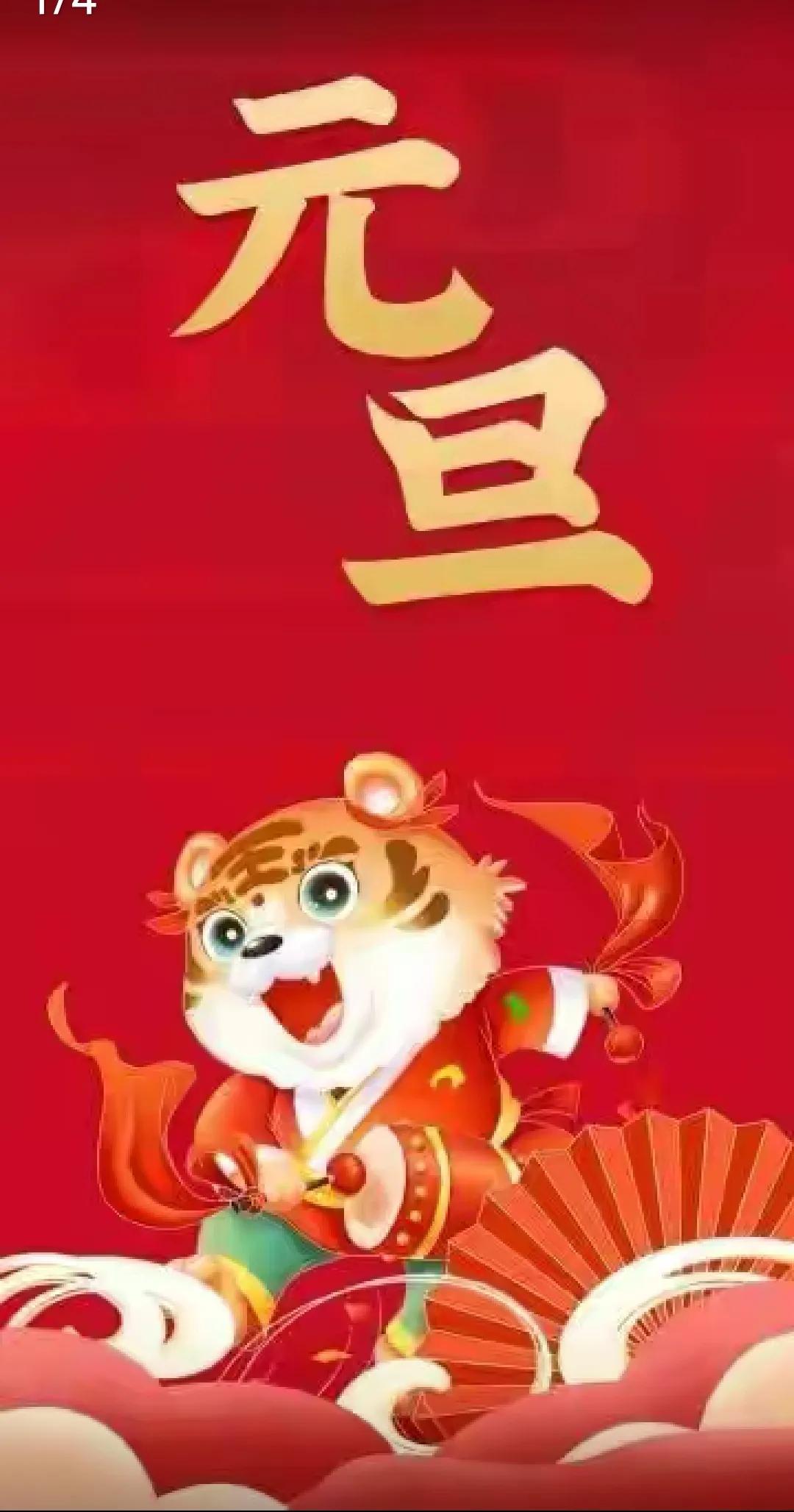 年复又年,牛辞虎至,元旦新岁,民富国强,岁岁新艳