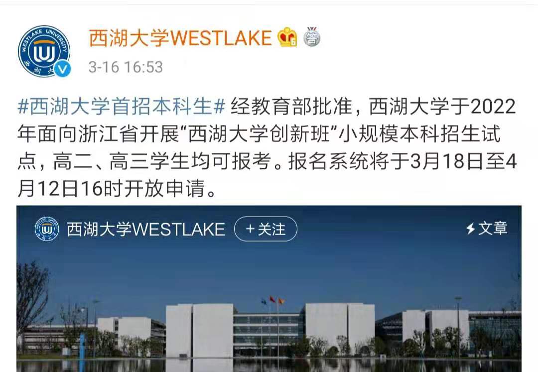 杭州西湖大学(西湖大学将招收本科生)