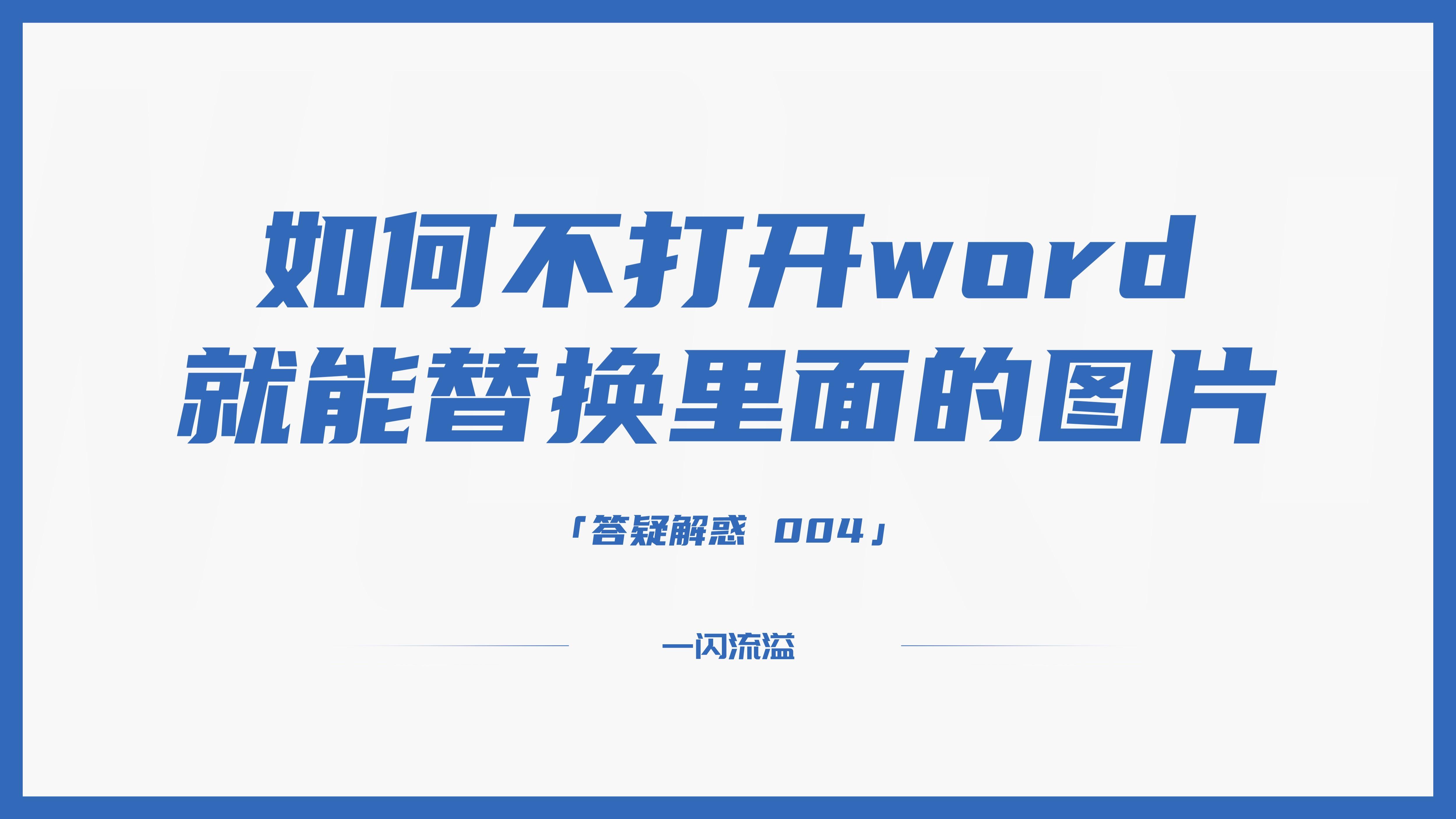 如何不打开word就能替换文档的某张图片(word怎么不替换内容)