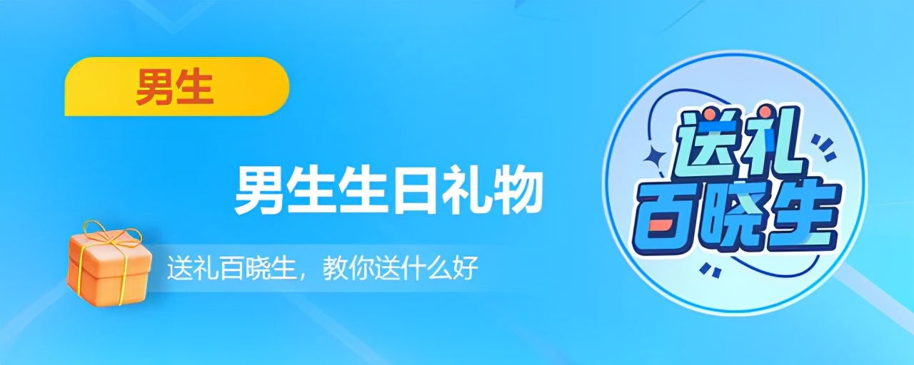 生日礼物要什么好呢是男生（送男生什么生日礼物实用又高档）