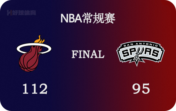 热火vs马刺全场录像(02月04日 NBA常规赛 热火vs马刺 全场录像)