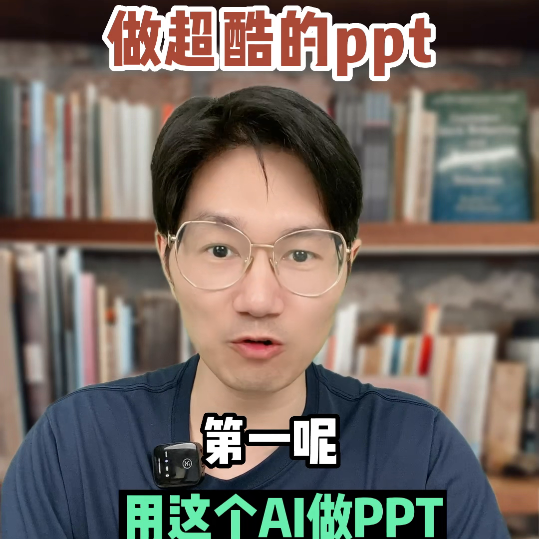 用AI仅需一分钟就能做出酷炫的PPT