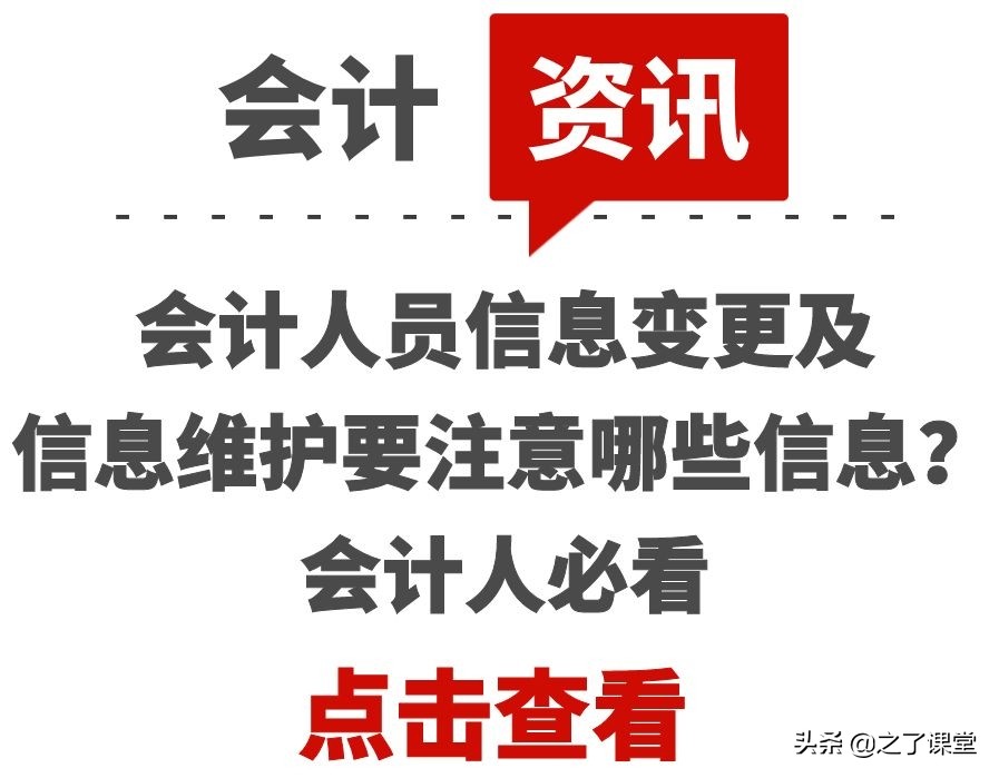 会计人员信息变更及信息维护要注意哪些信息？会计人必看