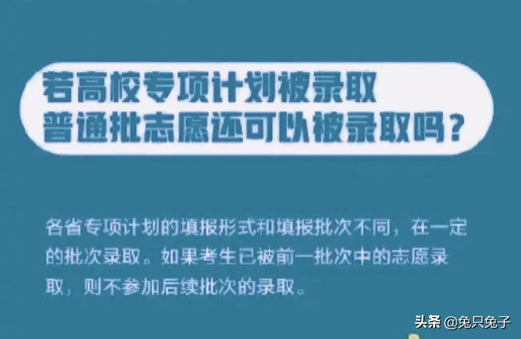 2022高考报志愿，什么是三大专项计划、高校专项计划？如何报