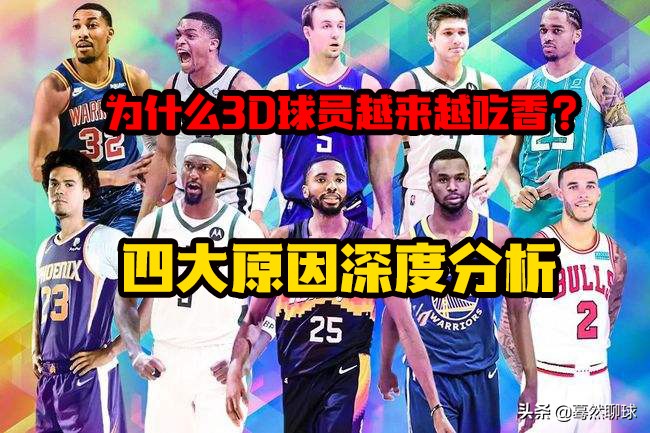 nba为什么会出现d3d(深度分析｜为什么3D球员越来越吃香？四大原因共同造就3D盛世)