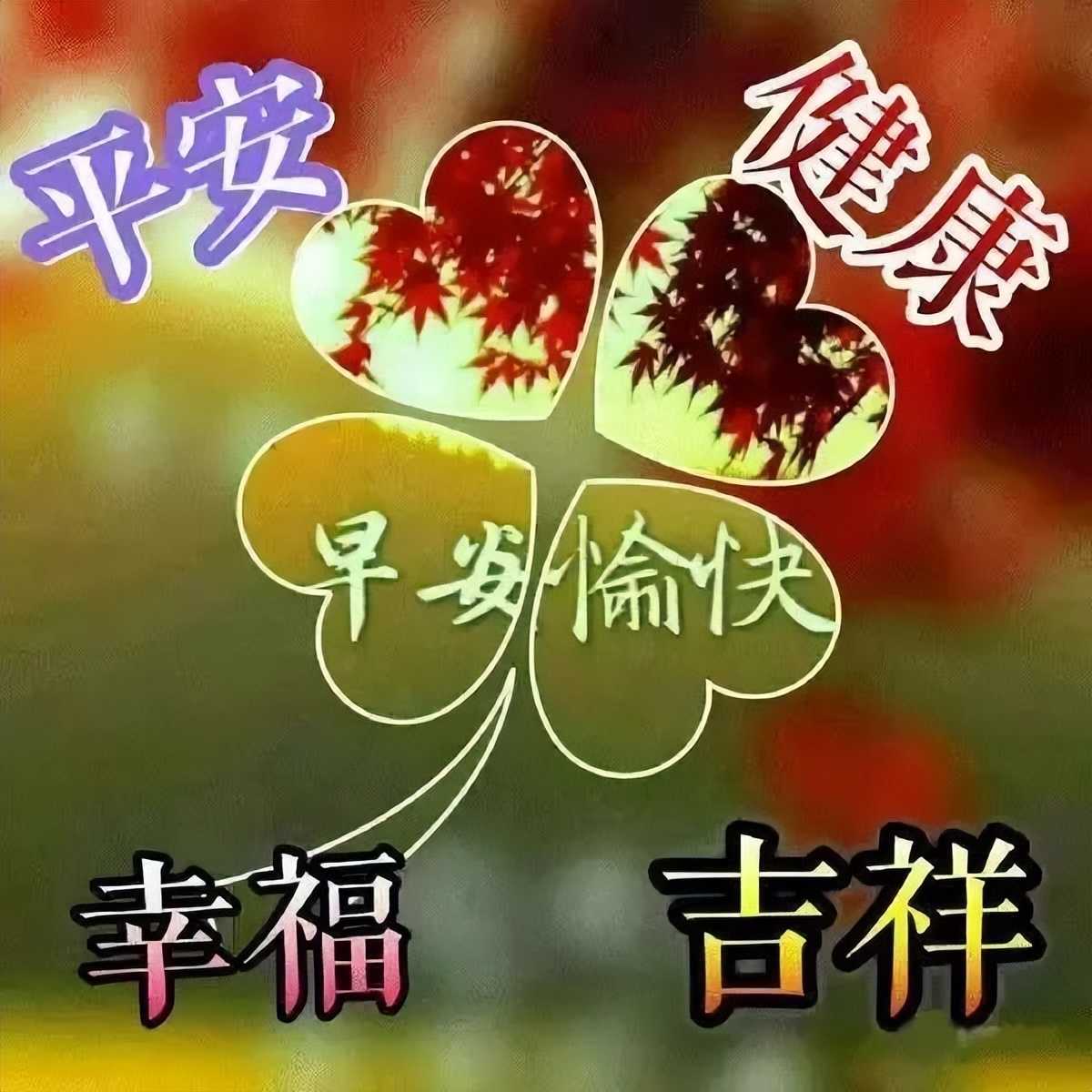 清晨问候朋友早上好的温馨祝福语句子 愿我们共同拥有平安健康快乐图片