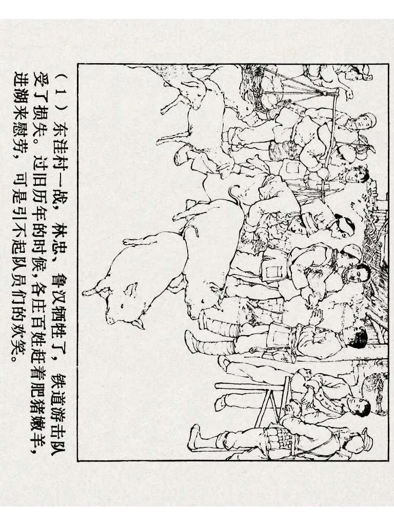 连环画《铁道游击队》之八「湖上神兵」