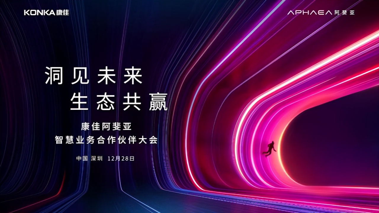 洞见未来 生态共赢 康佳智慧生态战略发布，开拓阿斐亚智慧业务新机遇