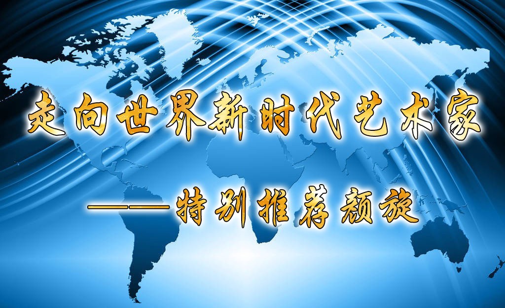 走向世界新时代艺术家——特别推荐颜旋