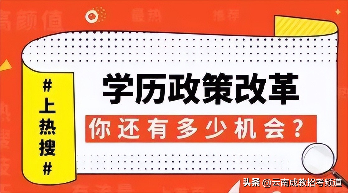 云南成人高考，学历提升！成人教育