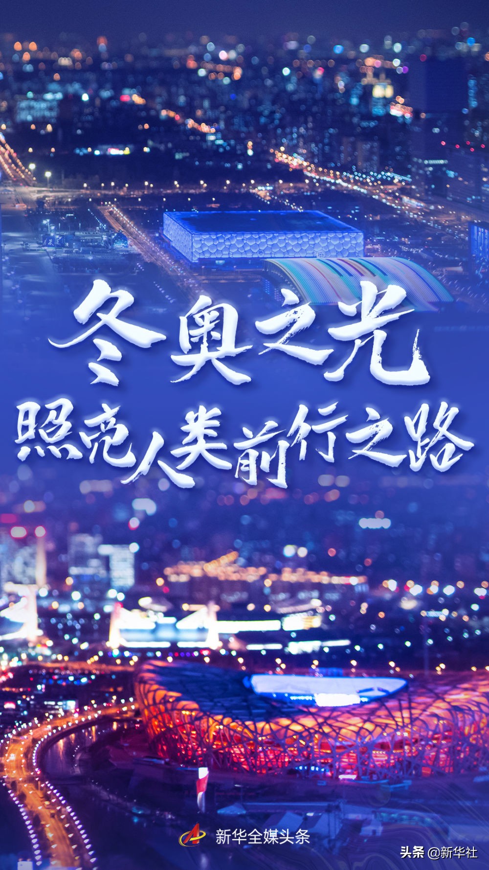 冬奧之光照亮人類前行之路——以習近平同志為核心的黨中央關心體育事業和北京冬奧會、冬殘奧會籌辦工作紀實
