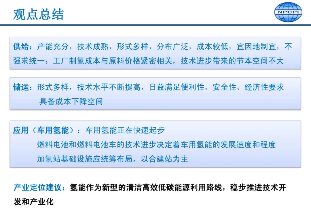 中国氢能供应链发展要点