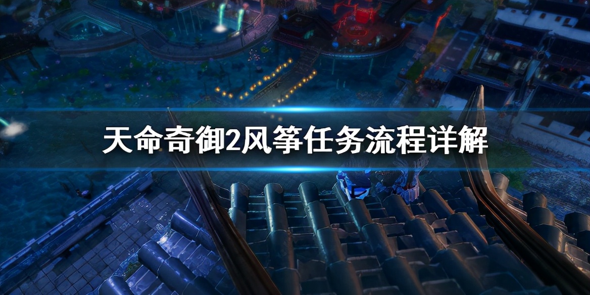 《天命奇御2》风筝任务怎么做？风筝任务流程详解