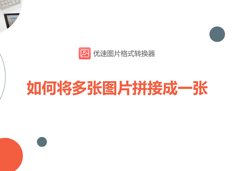 如何将多张图片拼接成一张？