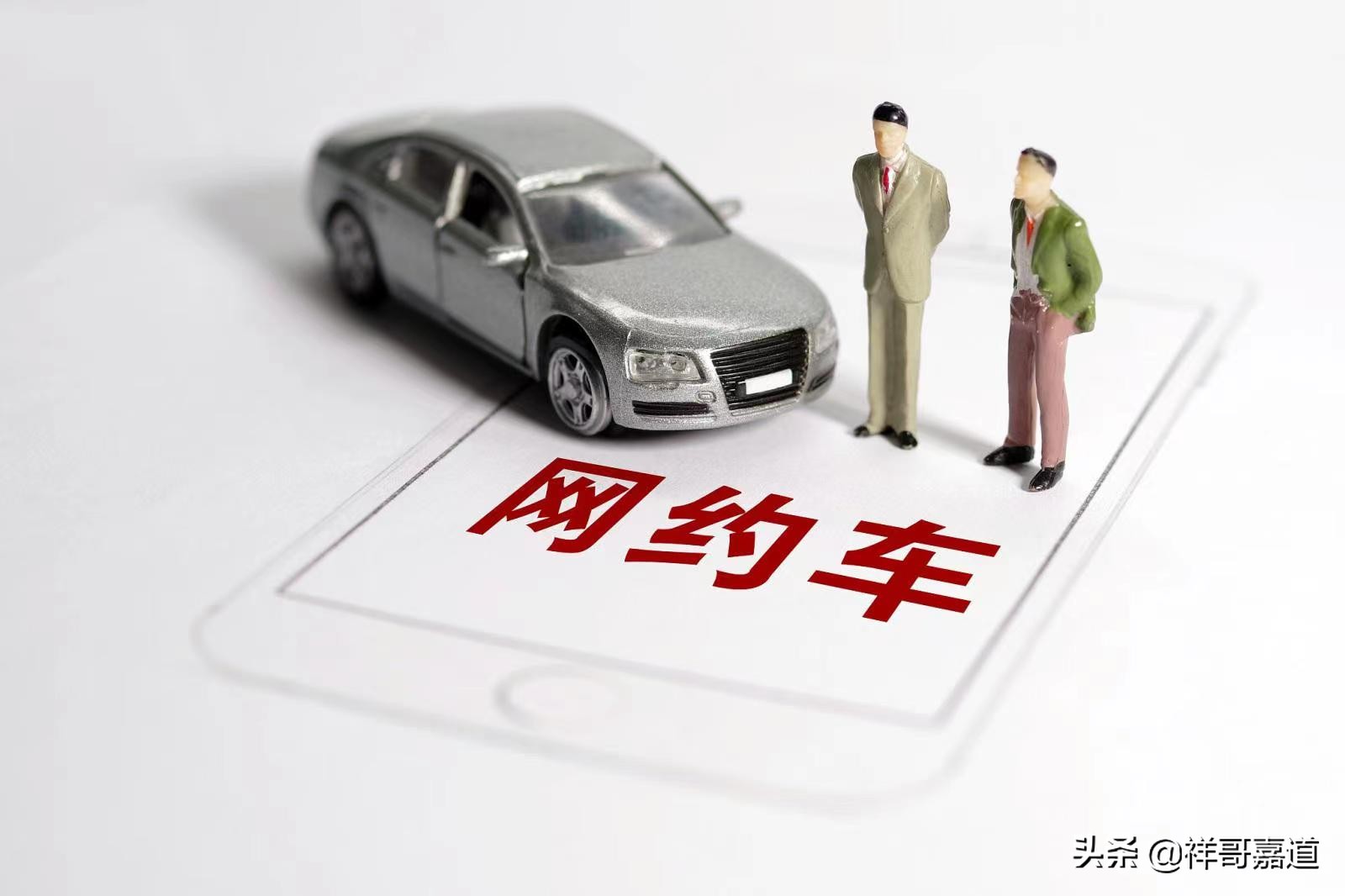 一个让人又爱又恨的职业——网约车那点事