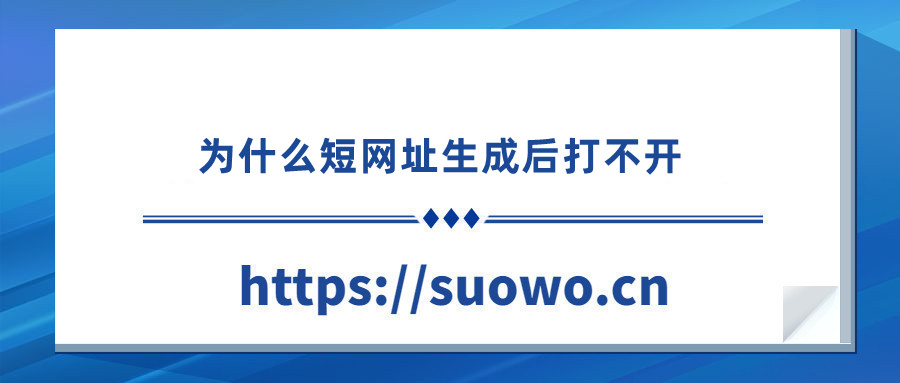 为什么短网址生成后打不开