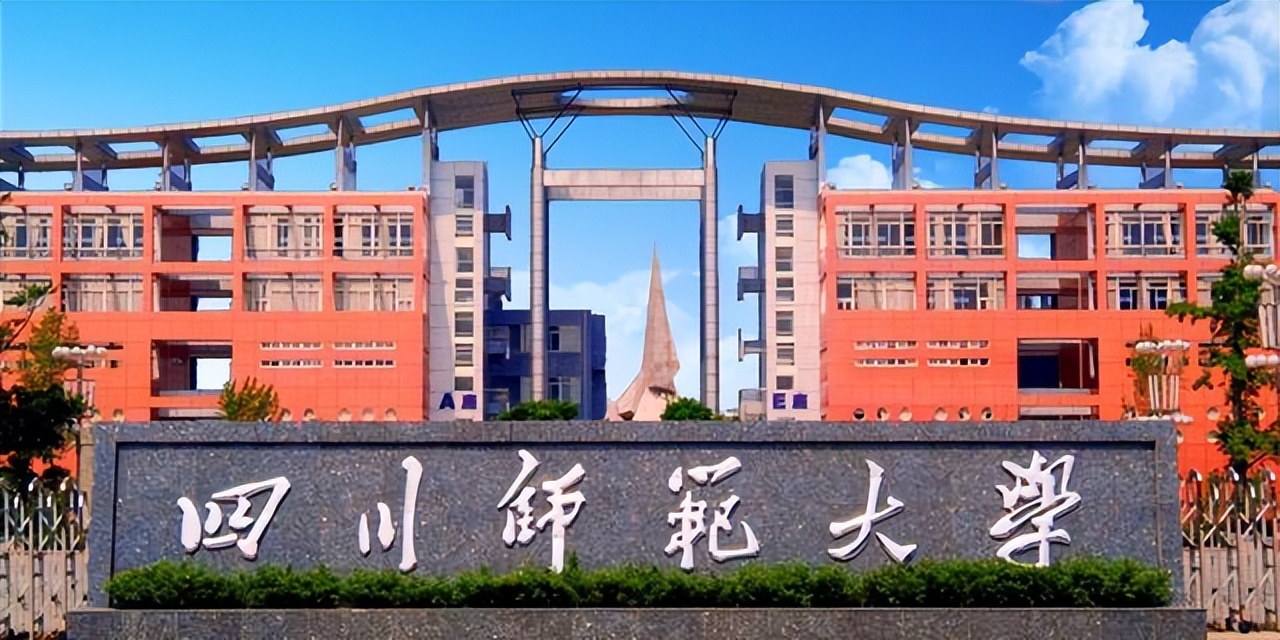 四川師範大學在哪裡四川師範大學是一本嗎