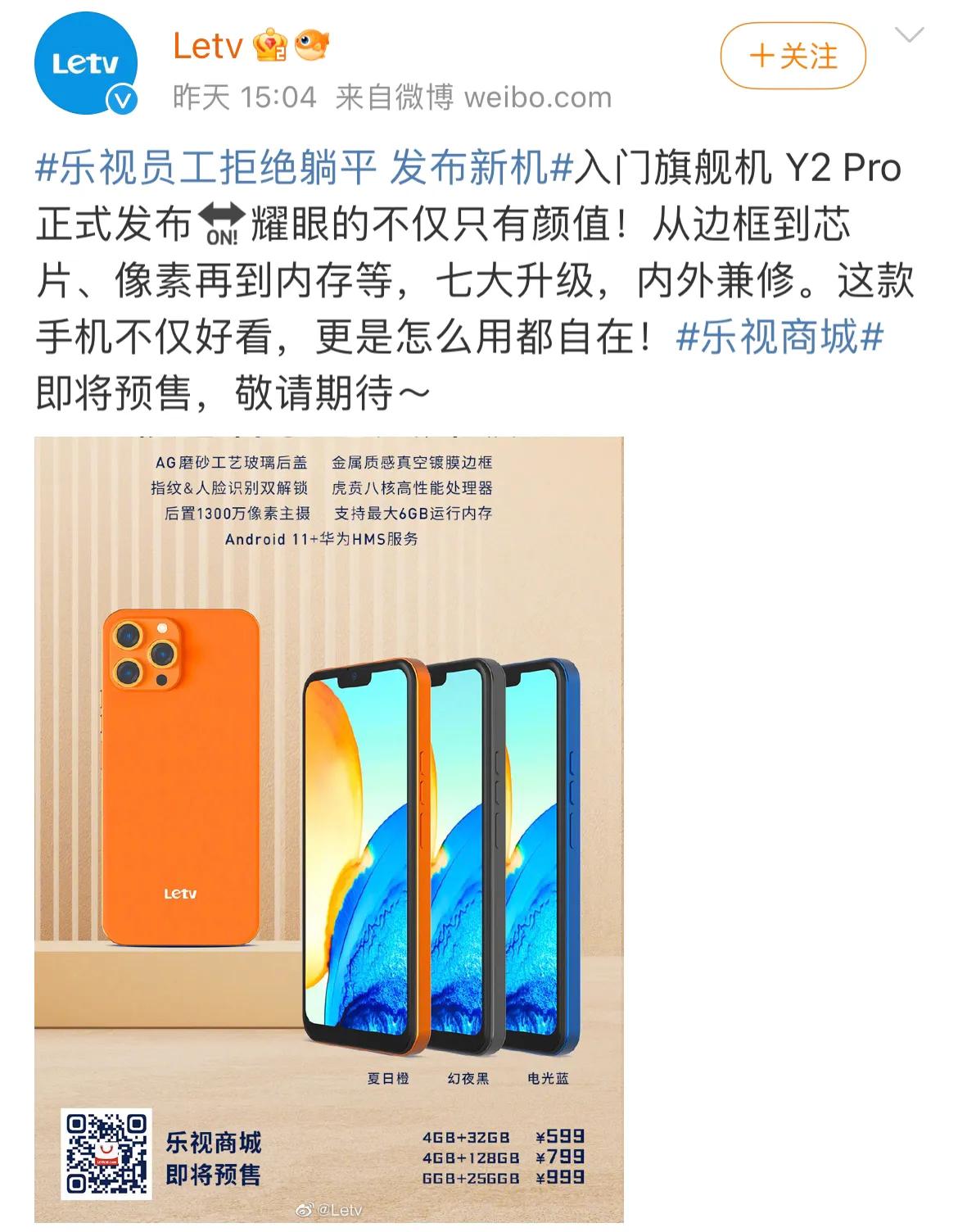 乐视入门旗舰新机Y2 Pro正式发布：支持华为HMS，599元起