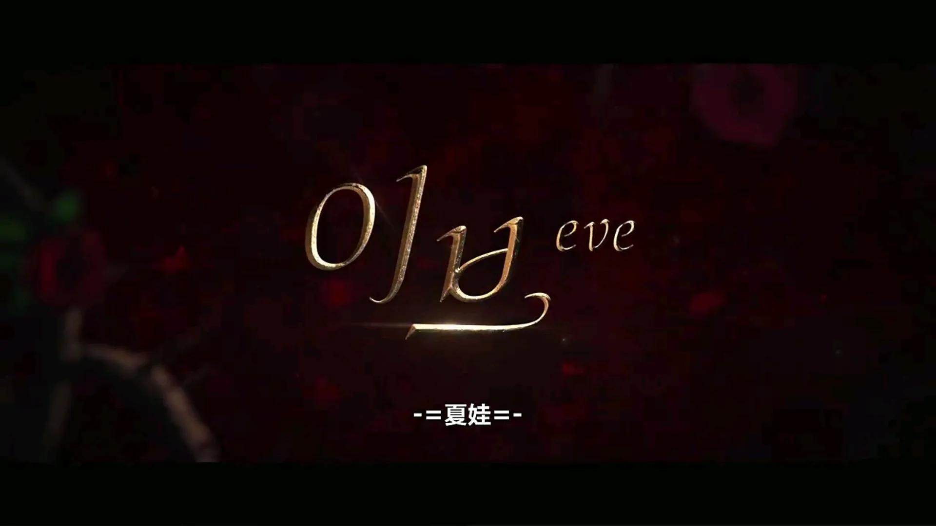 2022年很火的《夏娃》剧集经典台词寓意深远