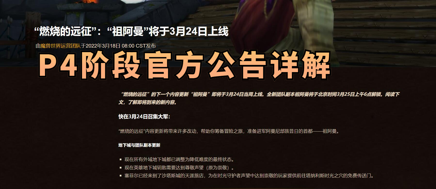 魔兽世界TBC怀旧服：祖阿曼将于3月25日开放，P4阶段新改动全解析