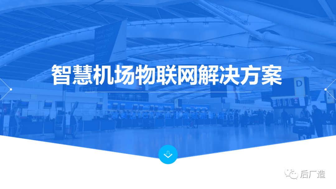 39页智慧机场物联网解决方案（可下载）