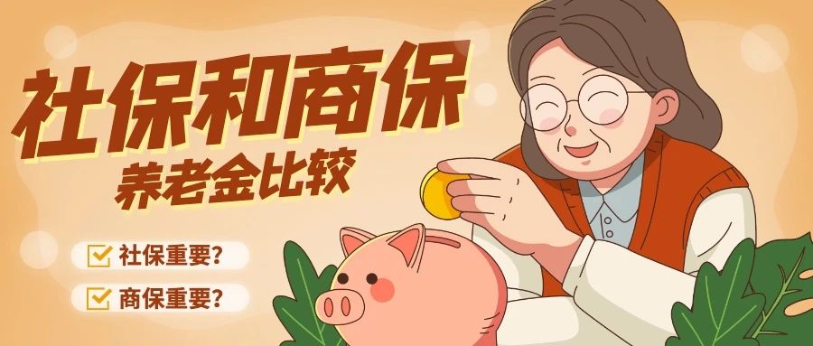 社保和商保的区别(社保加商保怎么算)--众创财经