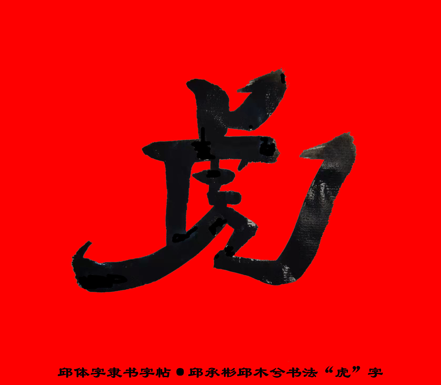 體字隸書字帖