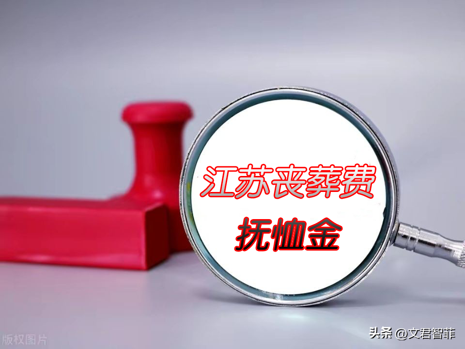 江苏省企业与退休人员去世，丧葬费、抚恤金发放标准是什么？