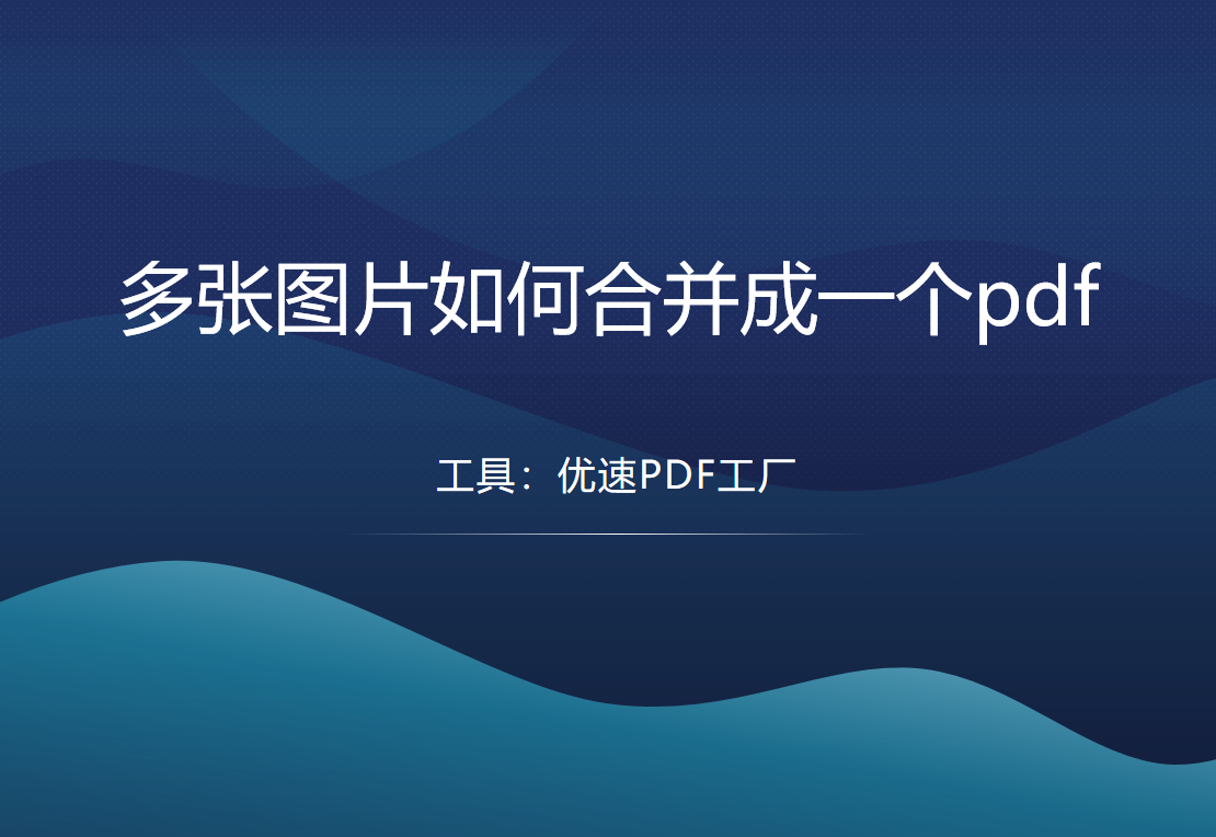 多张图片如何合并成一个pdf？