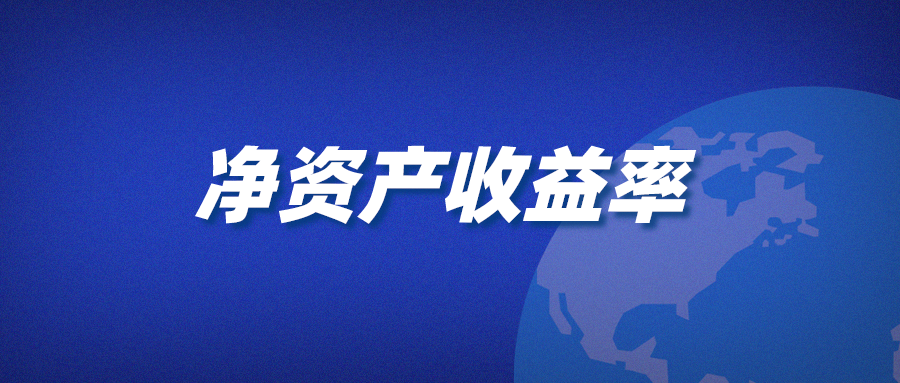 企业的净资产收益率为何会下降？企业赚钱的三种模式