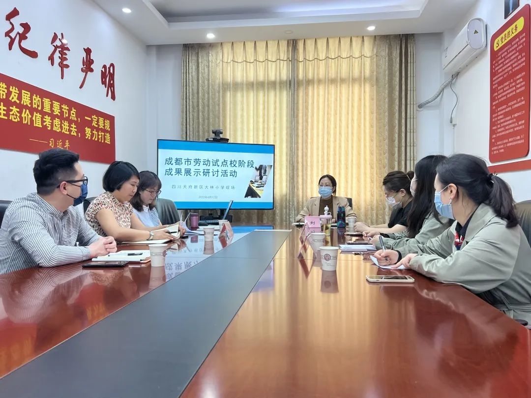 成都市劳动试点校阶段成果展示研讨活动在天府新区大林小学举行