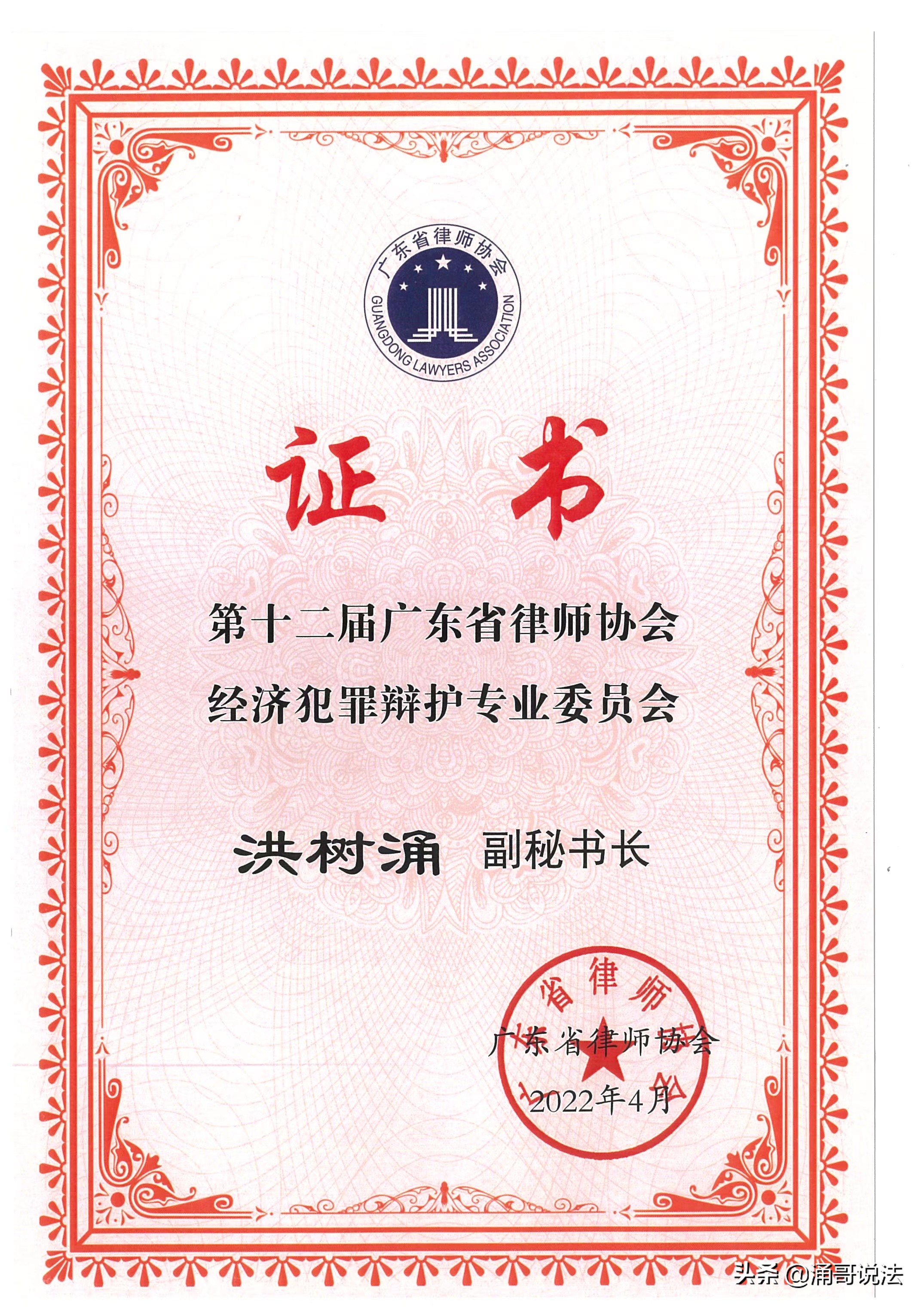 洪树涌律师当选为广东省律师协会经济犯罪辩护专业委员会副秘书长