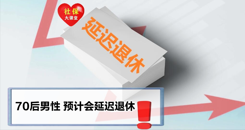 延迟退休取消实施？已有四个预兆信号，60后70后错过的话有何利弊