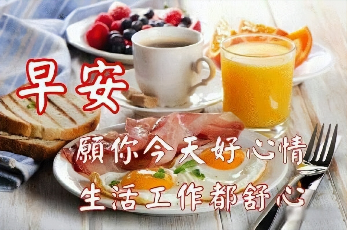温馨早上好祝福语，愿你身体健康，天天好运气，平安吉祥，好运相随图片