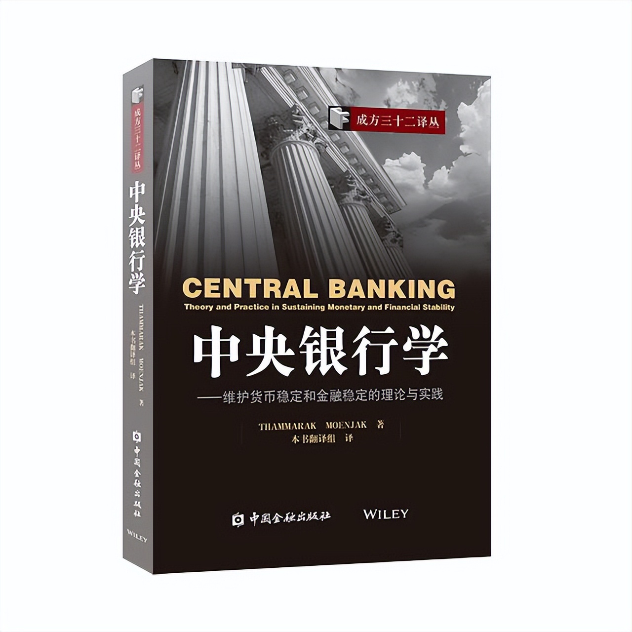 中央银行学——维护货币稳定与金融稳定的理论与实践