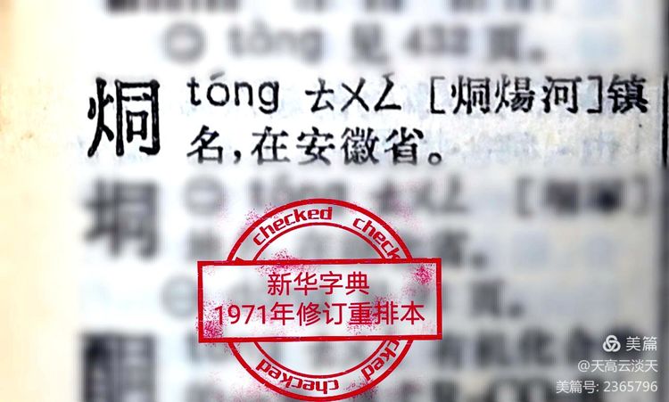 天高云淡天：烔，烔炀河的烔？
