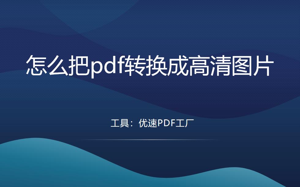 怎么把pdf转换成高清图片？几个好方法不要错过