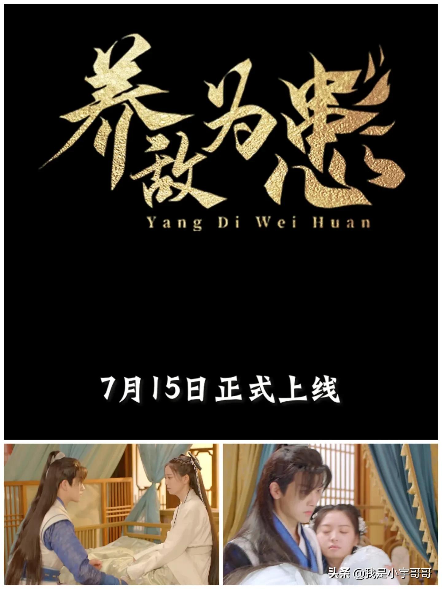 短剧《养敌为患》定档0715，青梅竹马的夏日情愫，相约养成系爱情