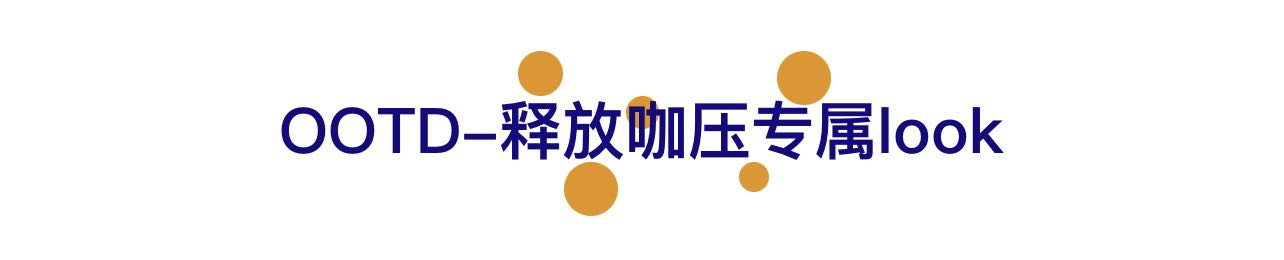从意大利成都分利走出来，还怕什么咖压