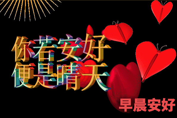 秋分早上好问候语，美好祝福问候，心情美妙，愿你开心永远图片