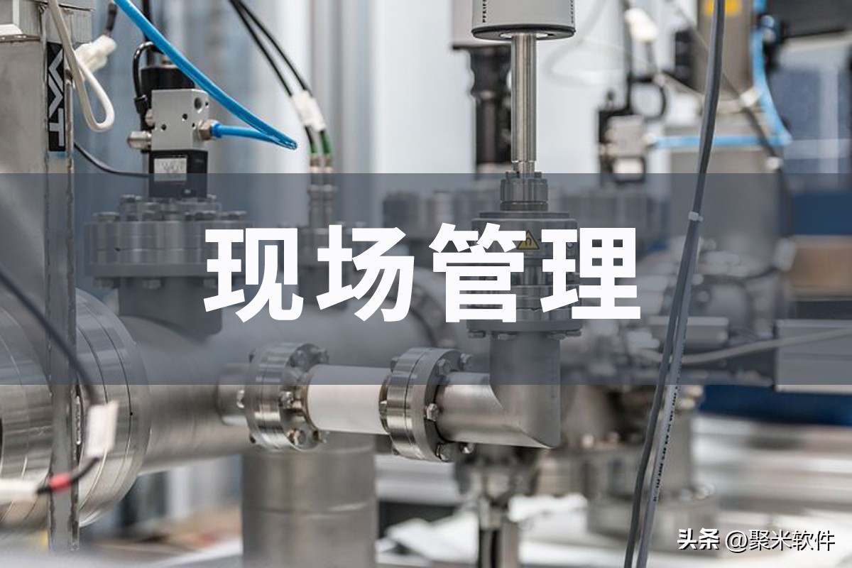 生产管理软件的作用，加强制造业现场管理